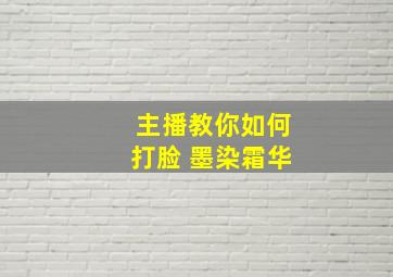 主播教你如何打脸 墨染霜华